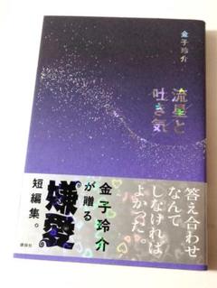 流星と吐き気 　金子玲介 (著) 定価1980円【ほぼ新品】