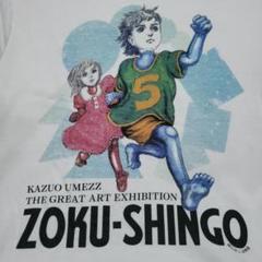 楳図かずお大美術展✨『わたしは真悟』ZOKU-SHINGO 2022 Tシャツ