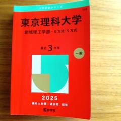 格安SALEスタート!の商品をすべて 2025年最新】東京理科大 赤本書き込みありの人気アイテム - メルカリ 語学・辞書・学習参考書