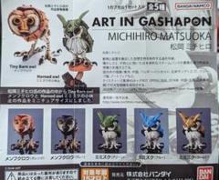 2025年最新】松岡ミチヒロ art gashapon inの人気アイテム