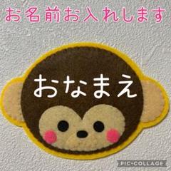 さる ハンドメイド フェルト ワッペン ネームタグ 名札 - メルカリ