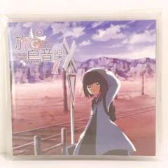 旅鳥音楽II CD 星猫音楽