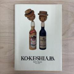 Ko・ke・shi人形。