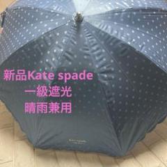 新品ケイトスペード　プチパラソル　晴雨兼用傘　一級遮光