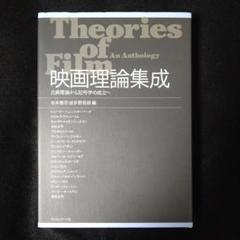 映画における意味作用に関する試論 / メッツ，クリスチャン【著