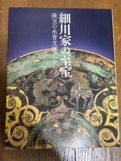 細川家の至宝 珠玉の永青文庫コレクション 図録