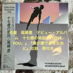 尾崎豊／十七歳の地図／15の夜／街の風景／西本明／町支寛ニ／レコード／美盤 尾崎豊／十七歳の地図／15の夜／街の風景／西本明／町支寛ニ