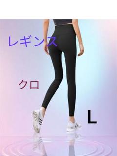 ハイウエスト ヨガパンツ レギンス ジム スポーツウェア L クロ