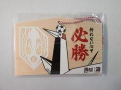 いわてグルージャ盛岡 キヅール 絵馬 2024 Jリーグ 20周年 サッカー