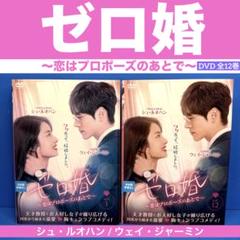 ゼロ婚～恋はプロポーズのあとで～ DVD 全12巻 シュ・ルオハン