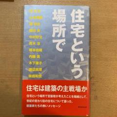 住宅という場所で