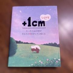 【中古】『+1cm LOVE　たった1cmの差があなたの愛をがらりと変える』