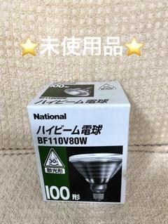 ⭐️未使用品⭐️National ハイビーム電球 BF110V80W 100ワット