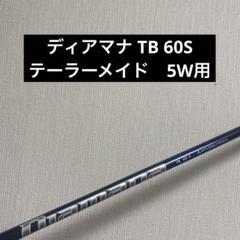 ディアマナTB 50s 5w用 Diamana TB 50 S でバッチリ！ | Hair Salon MITOME official blog