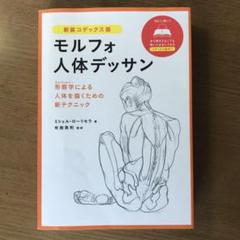 モルフォ人体デッサン