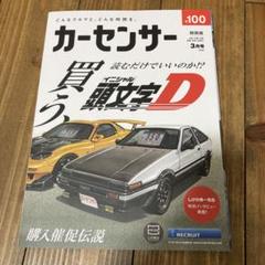 カーセンサー 2023年3月号 イニシャルD特集