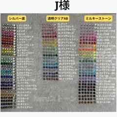 J様　12セット