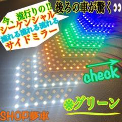 シーケンシャル‼️ 流れるウインカー サイドミラー LED 矢印 グリーン✨