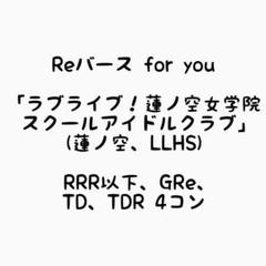 Reバース 蓮ノ空 RRR以下 4コン (1部ホイルで補填)