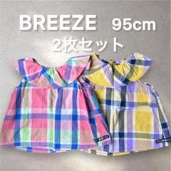【BREEZE 95cm】美品 女の子 カラフルチェック柄トップス 2枚セット