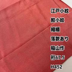ル 年末のプロモーション 江戸小紋 鮫小紋 メルカリ - H452 裄67.5 稲山作 落款あり 縮緬 着物・浴衣