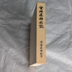 宮崎県神社誌（昭和６３年９月発行） 宮崎県神社誌（昭和63年9月発行） - メルカリ