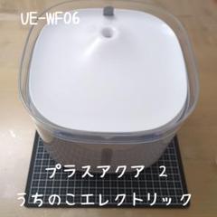 うちのこエレクトリック プラスアクア2 猫 犬 給水器 自動給水器のサムネイル