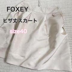 2025年最新】Foxey レディース ひざ丈スカートの人気アイテム