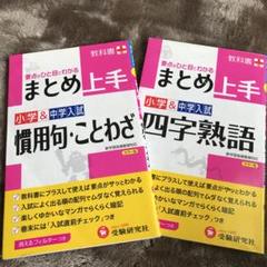 中学 四字熟語の中古 未使用品を探そう メルカリ 中学 四字熟語の中古 未使用品を探そう メルカリ