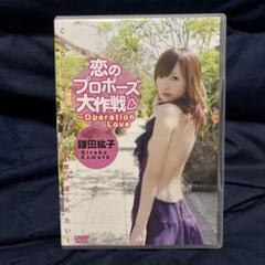 鎌田紘子/恋のプロポーズ大作戦〜Operation Love