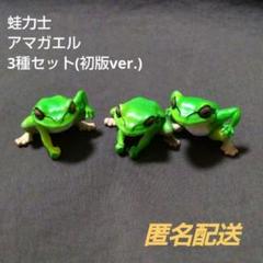 初版 蛙力士 アマガエル カエル フィギュア ガチャ まとめ売り セット