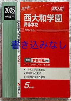 西大和学園高等学校 2021年度受験用 赤本 252 (高校別入試対策シリーズ) 西大和学園高等学校 2025年度受験用 (高校別入試対策シリーズ