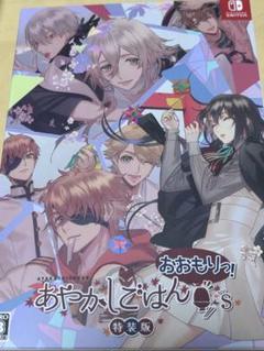 あやかしごはん 〜おおもりっ！〜 for S 特装版