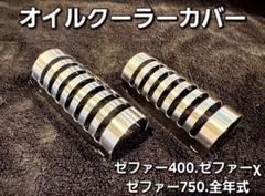 ゼファー400 純正オイルクーラー石塚徹平 2025年最新】ゼファー400 オイルクーラー 純正の人気アイテム