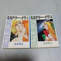 ミステリー・イヴ ①② 初版 松本零士