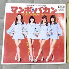 【昭和レコード】ゴールデン・ハーフのマンボ・バカン MAMBO BACAN