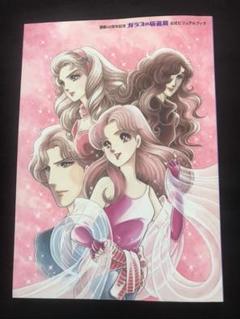 ガラスの仮面展 公式ビジュアルブック 連載40周年記念