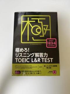 極めろ！リスニング解答力 TOEIC L&R TEST