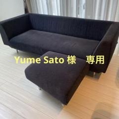 【Yume Sato 】ソファ　オットマン付き　マルイチセーリング Yume Sato 様 専用】ソファ オットマン付き マルイチセーリング