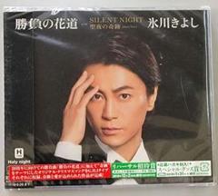 氷川きよし☆勝負の花道【Hタイプ Holy Night盤】CD 演歌