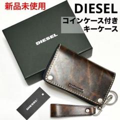 新品未使用 DIESEL ディーゼル コインケース付きキーケース 財布