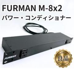 【中古】FURMAN M-8x2 ラックマウント電源タップ Furman M-8x2 Power Conditioner | Reverb