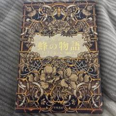 蜂の物語 ラリーン・ポール著 早川書房
