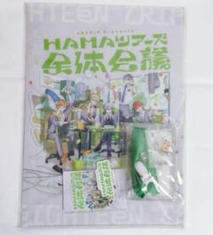18TRIP エイトリ　HAMAツアーズ全体会議　グッズ付きチケット特典