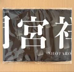 間宮祥太朗 マフラータオル ベイヤードトーキョー トライストーン大運動会 m23868764947_1.jpg?1751340612