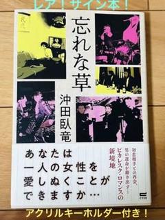 サイン本！　忘れな草