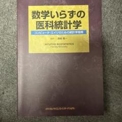 数学いらずの医科統計学 : コンピュータ・エイジのための統計学指南