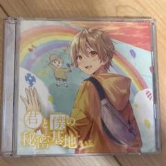 君と僕の秘密基地 るぅとCD すとぷり Amazon.co.jp: 君と僕の秘密基地(通常盤): ミュージック