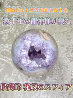 【最高峰】数千年の龍神様が棲む 【秘蔵】アメジストスフィア 笑口 龍穴