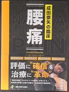 【裁断済み】成田崇矢の臨床『腰痛』  即購入可！！！ 成田崇矢先生】成田崇矢の臨床 腰痛(2024年8月公開②） - UGOITA